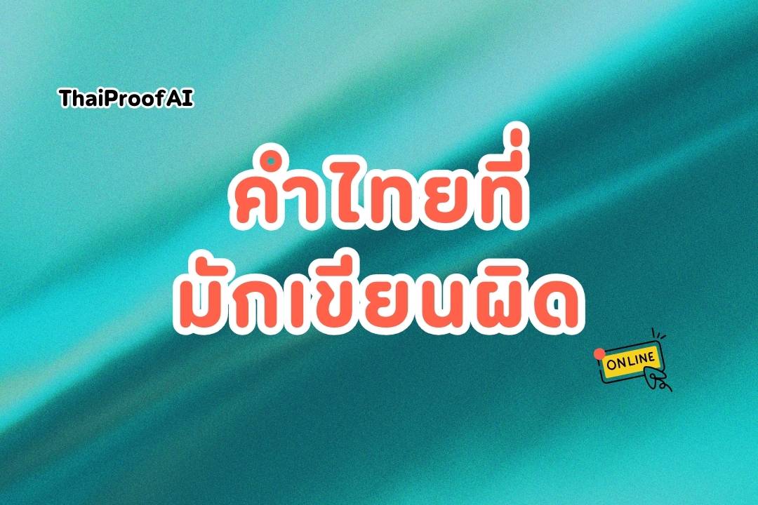 Commonly misspelled Thai words