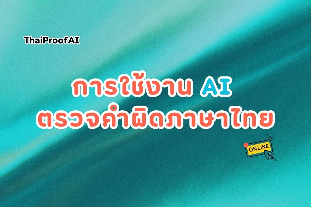 Using AI for Thai spell checking