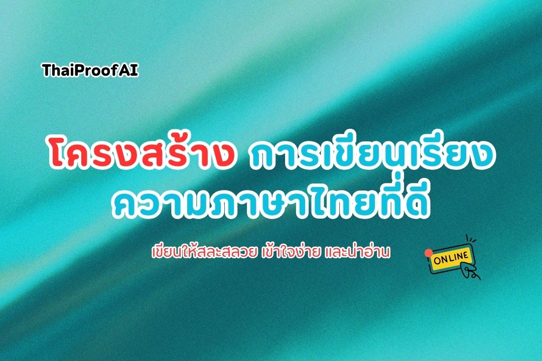 How to write a good Thai essay